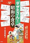 AERAムック 「サザエさん」と昭和の食卓(2026年3月10日号)