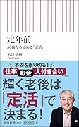 定年前 50歳から始める「定活」