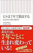 ヒトは7年で脱皮する 近未来を予測する脳科学