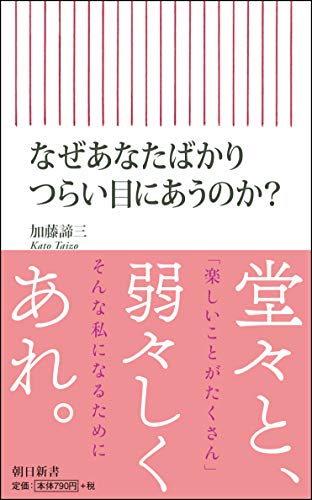 なぜあなたばかりつらい目にあうのか?