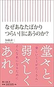 なぜあなたばかりつらい目にあうのか?