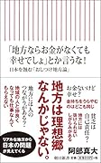 「地方ならお金がなくても幸せでしょ」とか言うな! 日本を蝕む「おしつけ地方論」