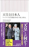 天皇と日本人 ハーバード大学講義でみる「平成」と改元