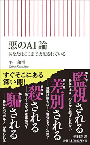 悪のAI論 あなたはここまで支配されている