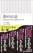 悪のAI論 あなたはここまで支配されている