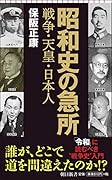 昭和史の急所 戦争・天皇・日本人