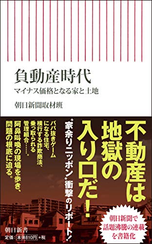 負動産時代 マイナス価格となる家と土地