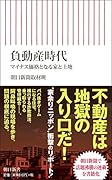 負動産時代 マイナス価格となる家と土地