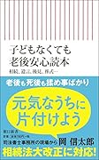 子どもなくても老後安心読本 相続、遺言、後見、葬式・・・