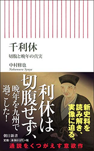 千利休 切腹と晩年の真実