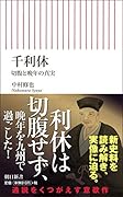 千利休 切腹と晩年の真実