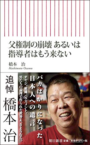 橋本治『父権制の崩壊あるいは指導者はもう来ない』表紙