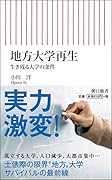 地方大学再生 生き残る大学の条件