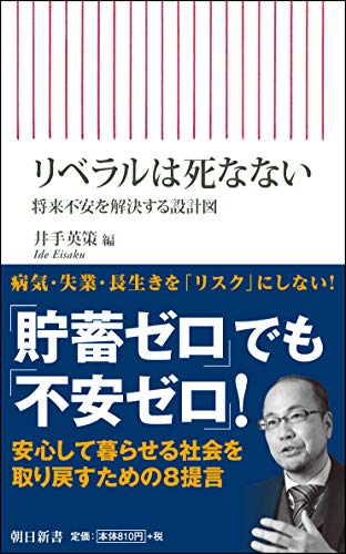 リベラルは死なない 将来不安を解決する設計図