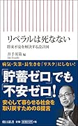 リベラルは死なない 将来不安を解決する設計図