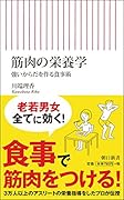 筋肉の栄養学 強いからだを作る食事術