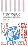 殺されても聞く 日本を震撼させた核心的質問30