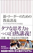 新・リーダーのための教養講義 インプットとアウトプットの技法