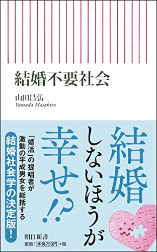 結婚不要社会