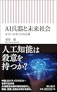 AI兵器と未来社会 キラーロボットの正体