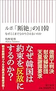 ルポ「断絶」の日韓 なぜここまで分かり合えないのか