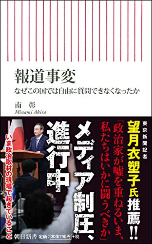 報道事変 なぜこの国では自由に質問できなくなったか