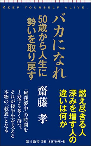 バカになれ 50歳から人生に勢いを取り戻す