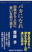 バカになれ 50歳から人生に勢いを取り戻す