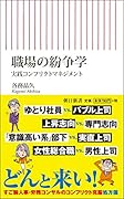 職場の紛争学 実践コンフリクトマネジメント