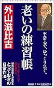 老いの練習帳