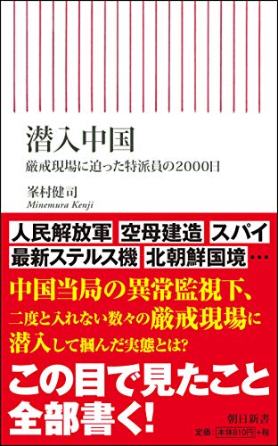 潜入中国　厳戒現場に迫った特派員の2000日 (朝日新書)
