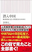 潜入中国 厳戒現場に迫った特派員の2000日