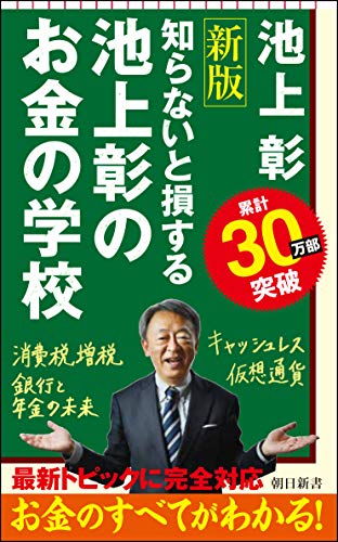 新書734 池上彰のお金の学校 新版 知らないと損する 新版 知らないと損する