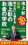 新書734 池上彰のお金の学校 新版 知らないと損する 新版 知らないと損する
