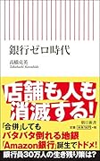 銀行ゼロ時代