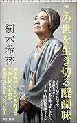 この世を生き切る醍醐味 最後のロングインタビュー