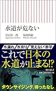 新書735 水道が危ない