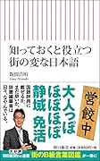 新書738 知っておくと役立つ 街の変な日本語