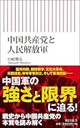 新書739 中国共産党と人民解放軍