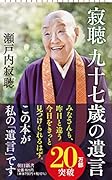 新書737 寂聴 九十七歳の遺言