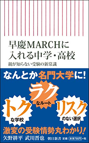 早慶MARCHに入れる中学・高校 親が知らない受験の新常識