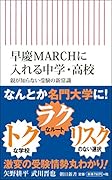 早慶MARCHに入れる中学・高校 親が知らない受験の新常識