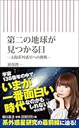第二の地球が見つかる日 -太陽系外惑星への挑戦ー