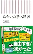 ゆかいな珍名踏切
