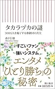 タカラヅカの謎 300万人を魅了する歌劇団の真実