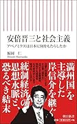 安倍晋三と社会主義 アベノミクスは日本に何をもたらしたか