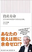 資産寿命 人生100年時代の「お金の長寿術」