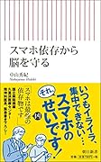 スマホ依存から脳を守る