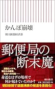 かんぽ崩壊