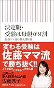決定版・受験は母親が9割 佐藤ママ流の新入試対策